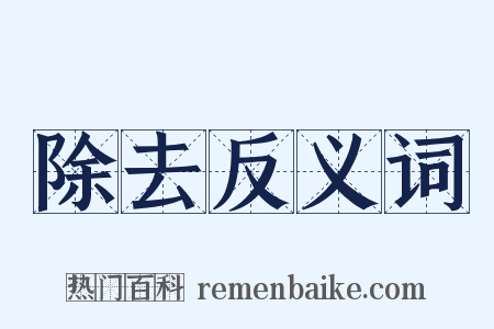 除去反义词是什么意思的图片